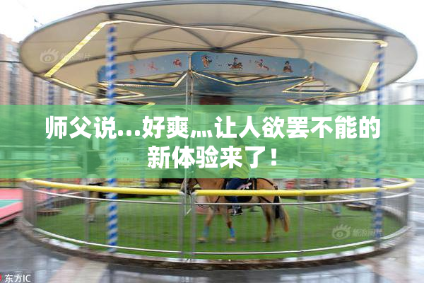 师父说…好爽灬让人欲罢不能的新体验来了！
