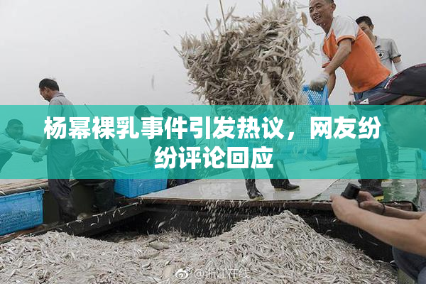 杨幂裸乳事件引发热议，网友纷纷评论回应
