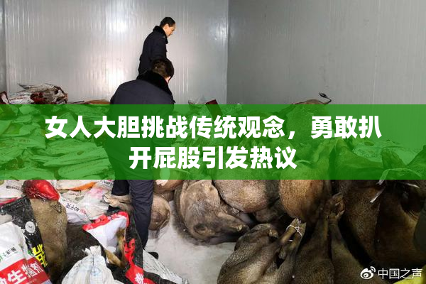 女人大胆挑战传统观念，勇敢扒开屁股引发热议