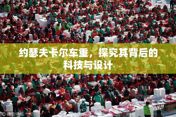 约瑟夫卡尔车重，探究其背后的科技与设计
