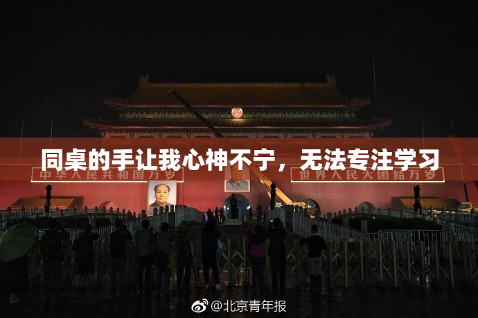 同桌的手让我心神不宁，无法专注学习