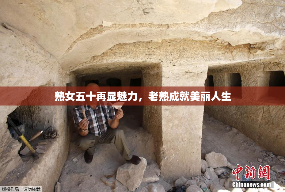 熟女五十再显魅力，老熟成就美丽人生