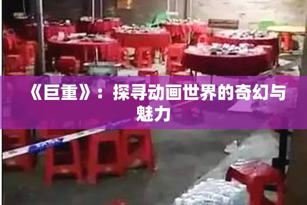 《巨重》：探寻动画世界的奇幻与魅力