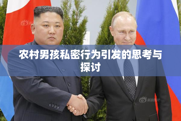 农村男孩私密行为引发的思考与探讨