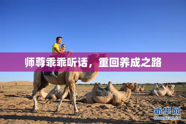 师尊乖乖听话，重回养成之路