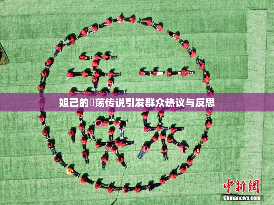 妲己的婬荡传说引发群众热议与反思