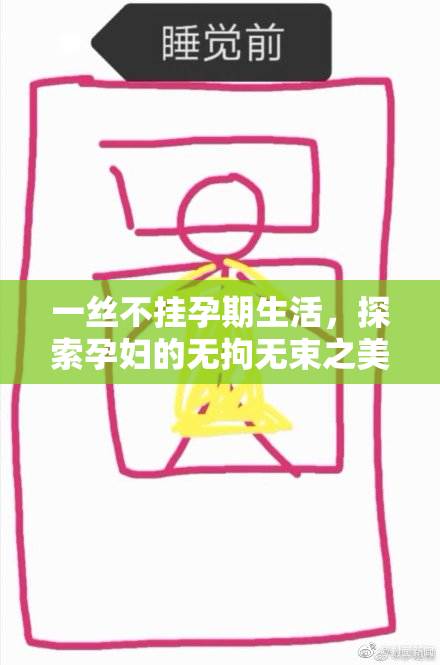 一丝不挂孕期生活，探索孕妇的无拘无束之美