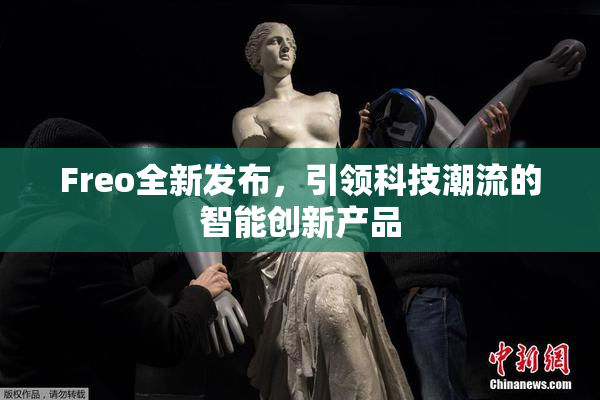 Freo全新发布，引领科技潮流的智能创新产品