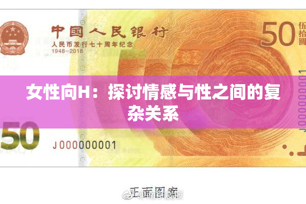 女性向H：探讨情感与性之间的复杂关系