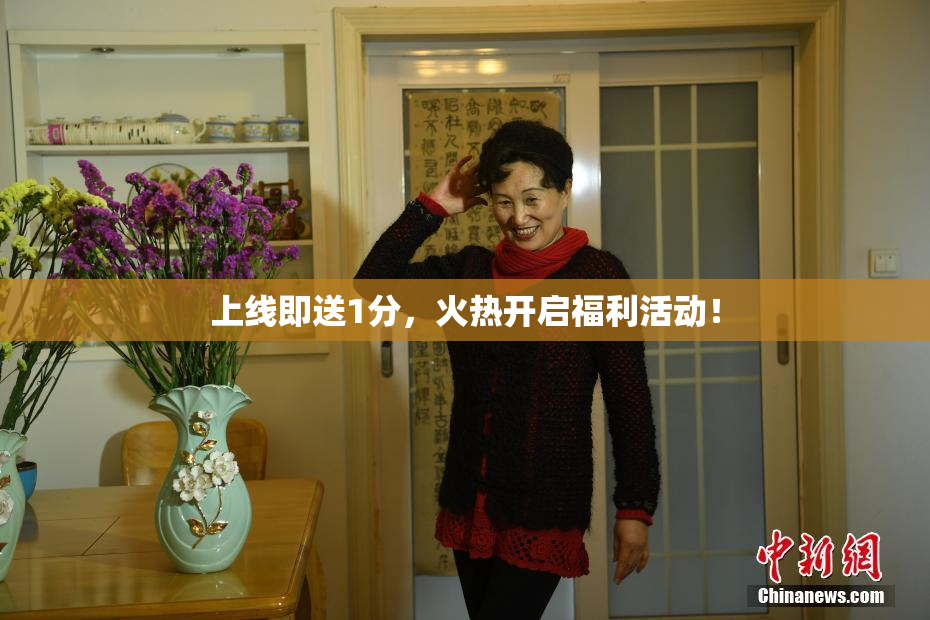 上线即送1分，火热开启福利活动！