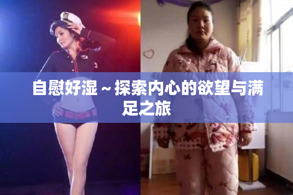 自慰好湿～探索内心的欲望与满足之旅