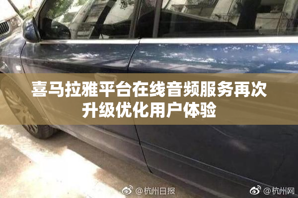 喜马拉雅平台在线音频服务再次升级优化用户体验