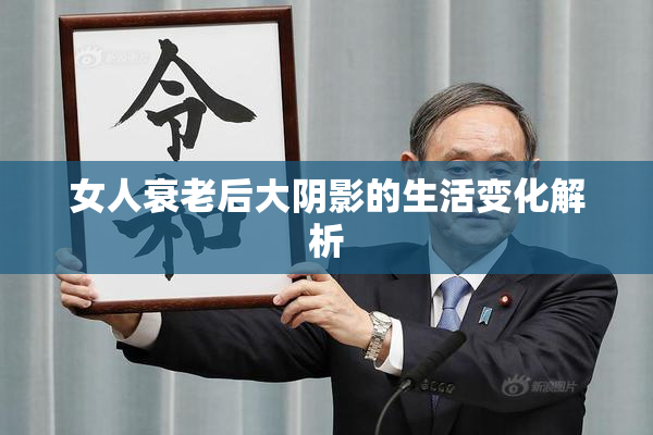 女人衰老后大阴影的生活变化解析