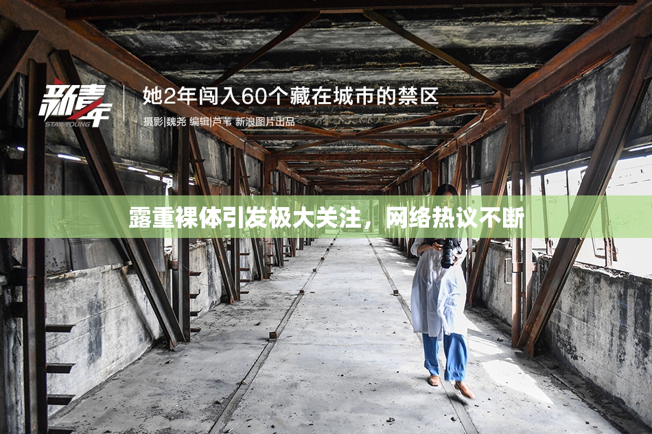 露重裸体引发极大关注，网络热议不断