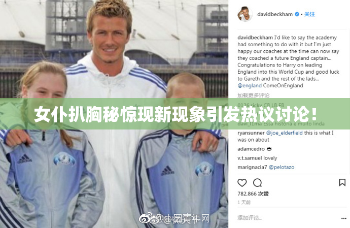 女仆扒胸秘惊现新现象引发热议讨论！