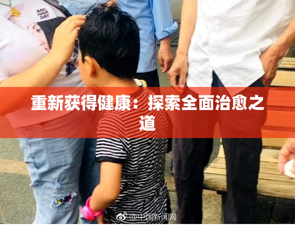 重新获得健康：探索全面治愈之道