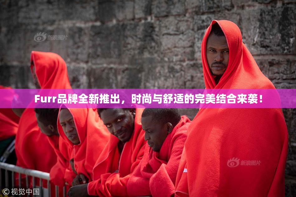Furr品牌全新推出，时尚与舒适的完美结合来袭！