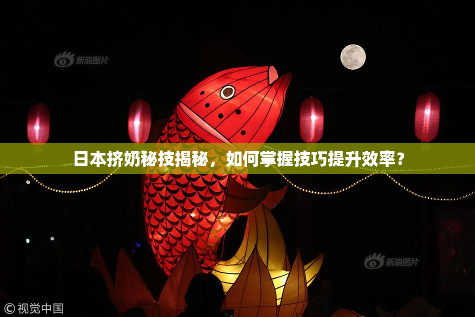 日本挤奶秘技揭秘，如何掌握技巧提升效率？