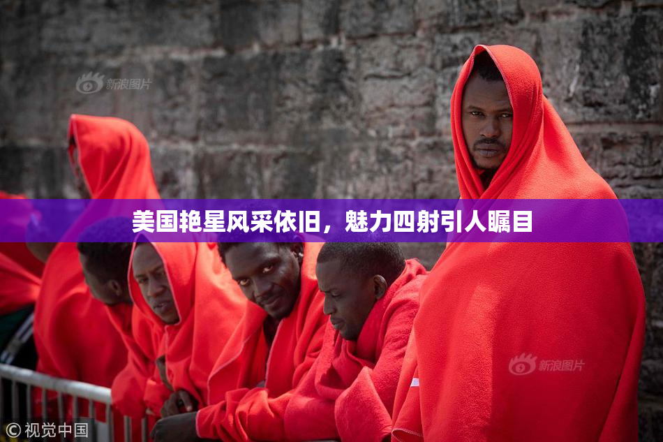 美国艳星风采依旧，魅力四射引人瞩目