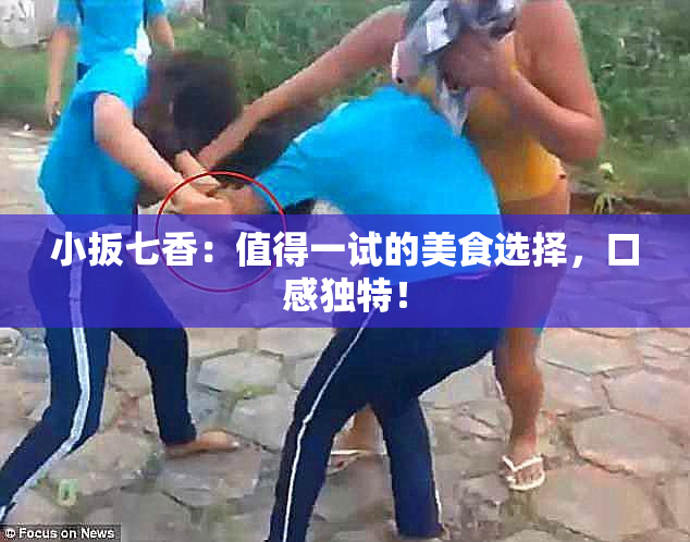 小扳七香：值得一试的美食选择，口感独特！