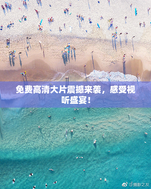 免费高清大片震撼来袭，感受视听盛宴！