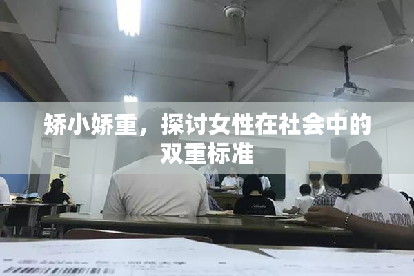 矫小娇重，探讨女性在社会中的双重标准