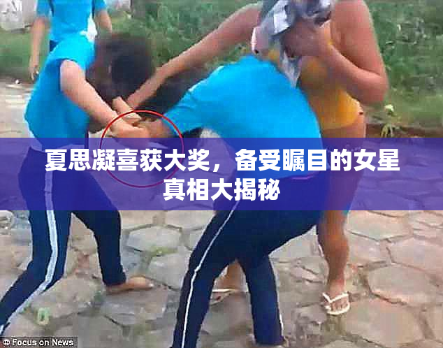 夏思凝喜获大奖，备受瞩目的女星真相大揭秘