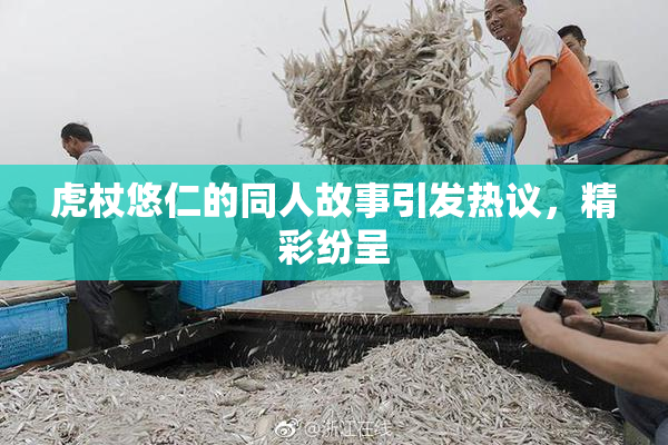 虎杖悠仁的同人故事引发热议，精彩纷呈