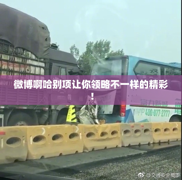 微博啊哈别项让你领略不一样的精彩！