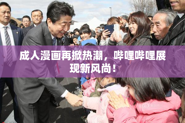 成人漫画再掀热潮，哔哩哔哩展现新风尚！