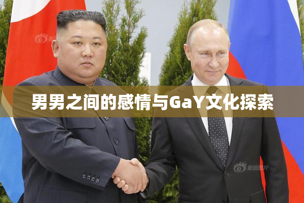 男男之间的感情与GaY文化探索