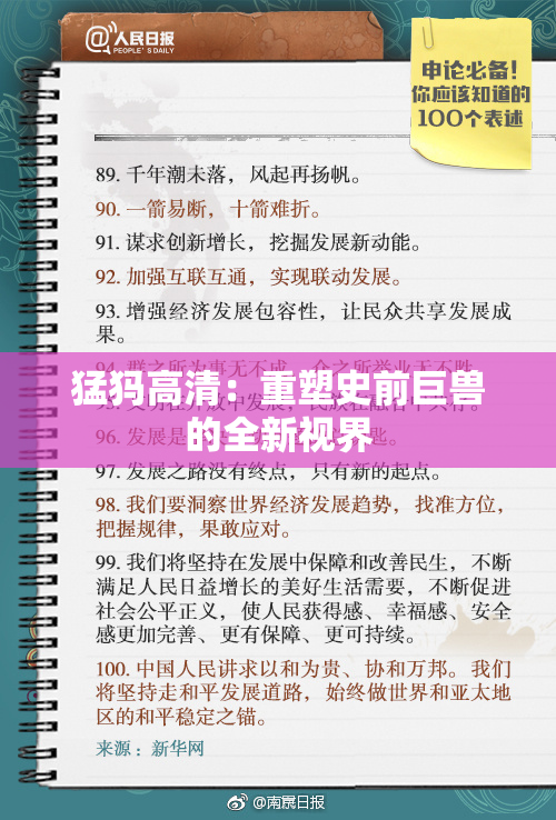 猛犸高清：重塑史前巨兽的全新视界