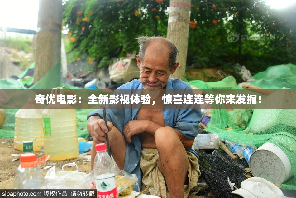 奇优电影：全新影视体验，惊喜连连等你来发掘！