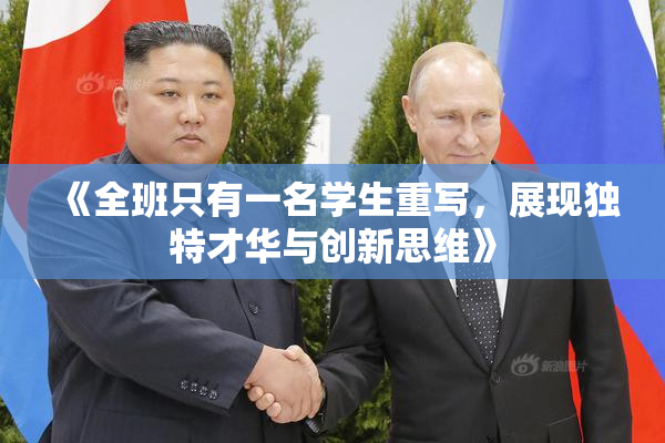 《全班只有一名学生重写，展现独特才华与创新思维》