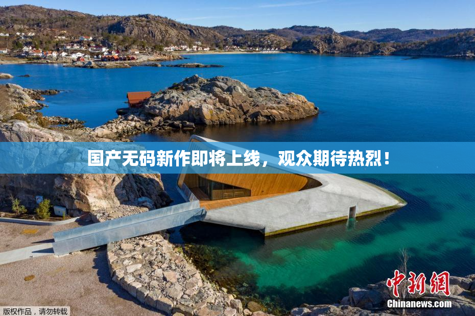 国产无码新作即将上线，观众期待热烈！