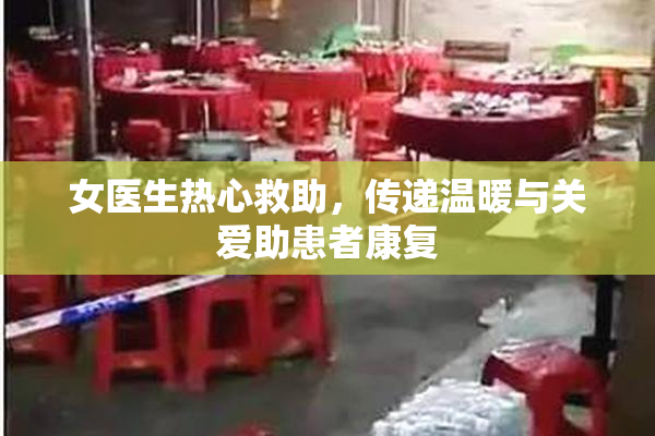 女医生热心救助，传递温暖与关爱助患者康复