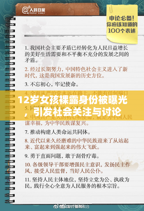 12岁女孩裸露身份被曝光，引发社会关注与讨论