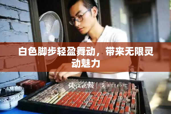 白色脚步轻盈舞动，带来无限灵动魅力