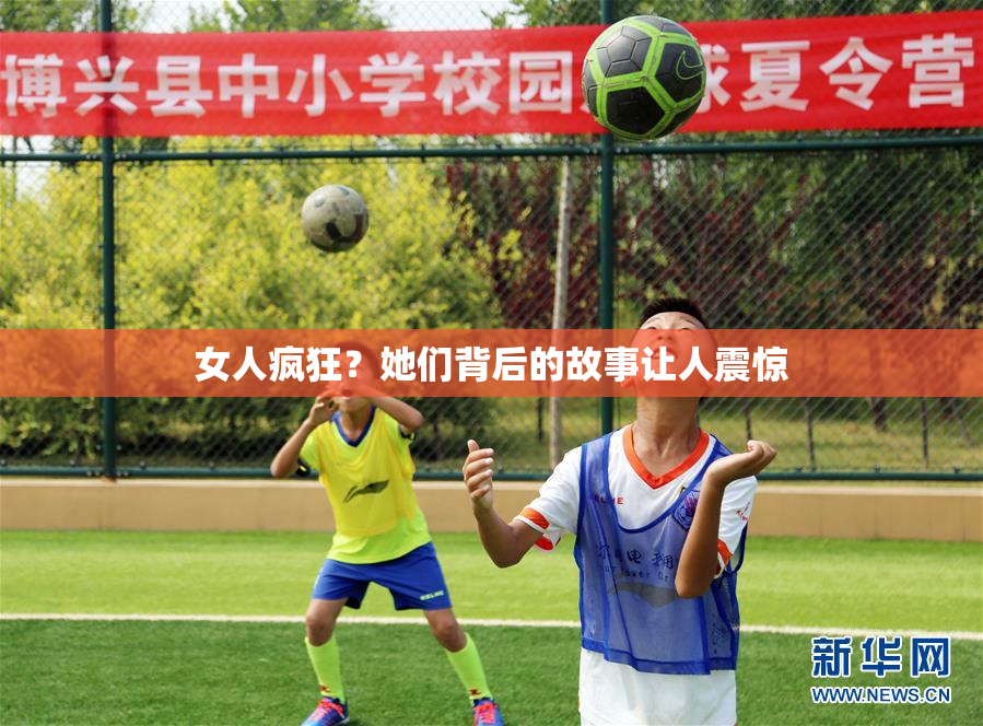 女人疯狂？她们背后的故事让人震惊