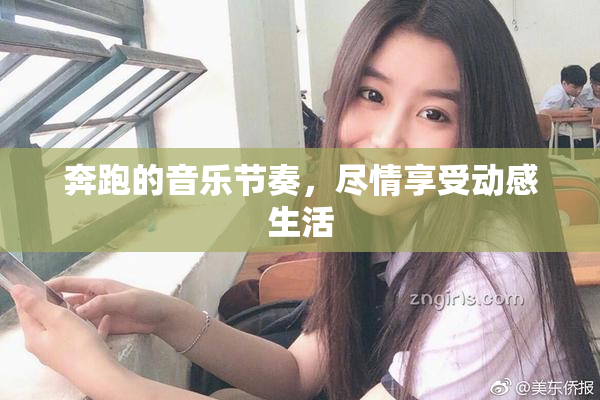 奔跑的音乐节奏，尽情享受动感生活