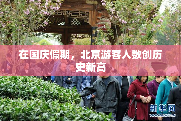 在国庆假期，北京游客人数创历史新高
