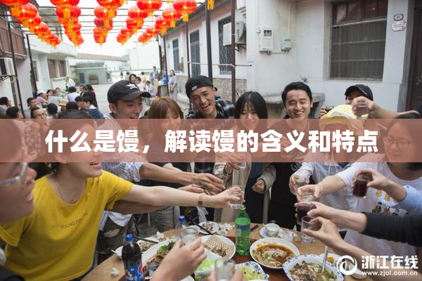 什么是馒，解读馒的含义和特点