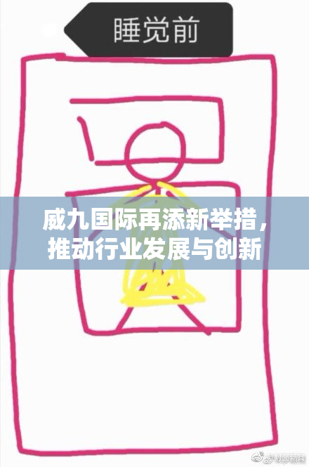 威九国际再添新举措，推动行业发展与创新