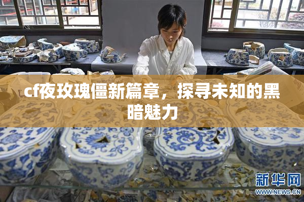 cf夜玫瑰僵新篇章，探寻未知的黑暗魅力