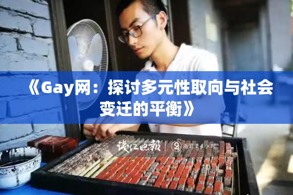 《Gay网：探讨多元性取向与社会变迁的平衡》