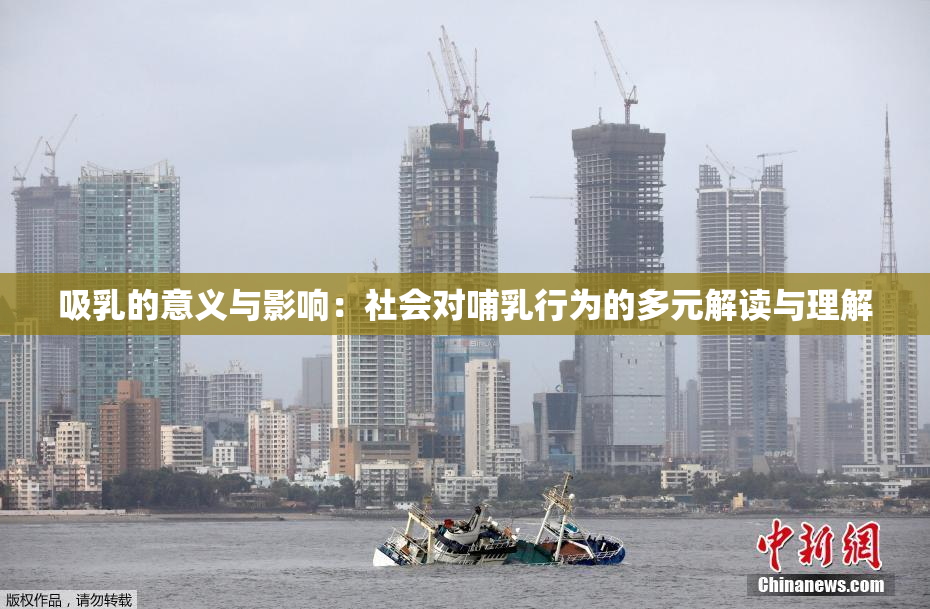 吸乳的意义与影响：社会对哺乳行为的多元解读与理解
