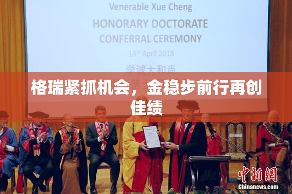 格瑞紧抓机会，金稳步前行再创佳绩