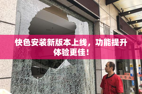 快色安装新版本上线，功能提升体验更佳！