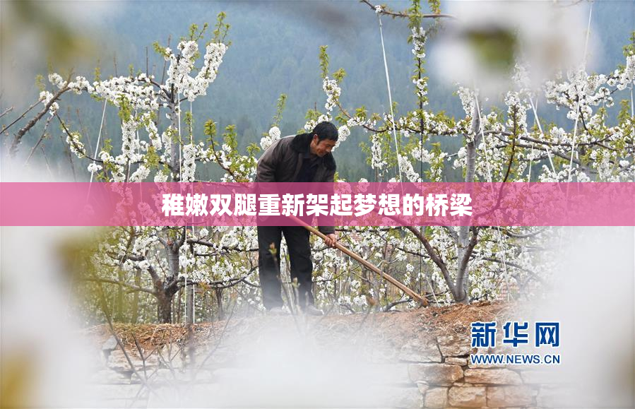 稚嫩双腿重新架起梦想的桥梁