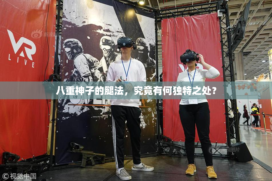 八重神子的腿法，究竟有何独特之处？